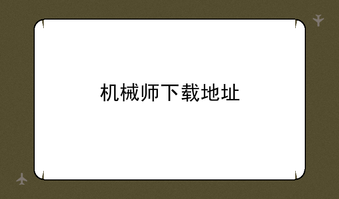 机械师下载地址