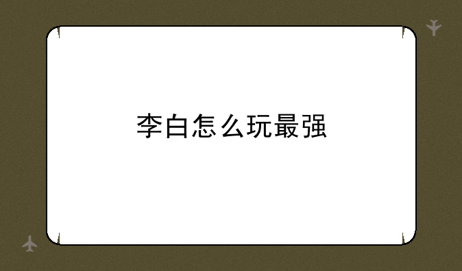 李白怎么玩最强