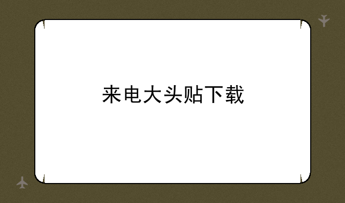 来电大头贴下载
