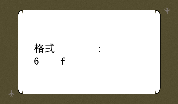 格式工厂转换器
