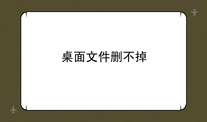 桌面文件删不掉