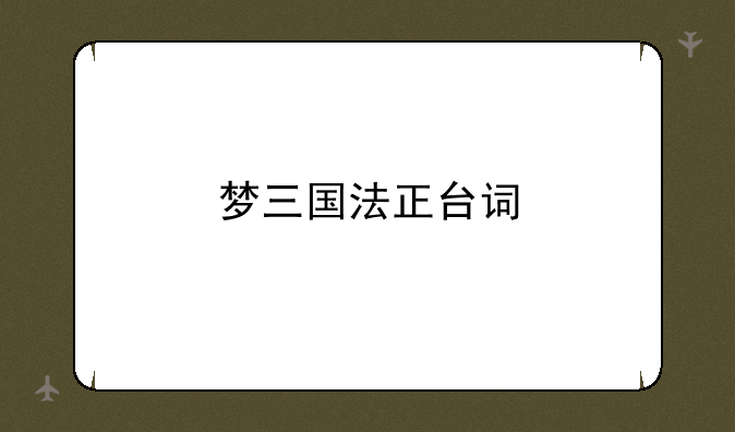 梦三国法正台词
