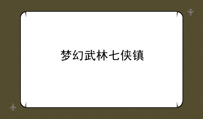 梦幻武林七侠镇