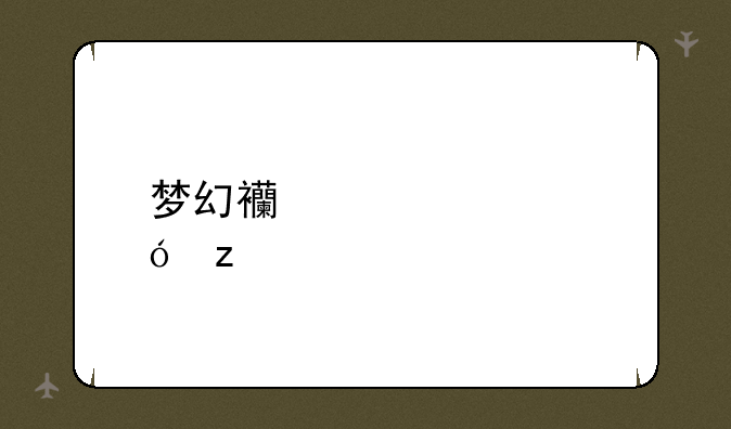 梦幻西游修炼果