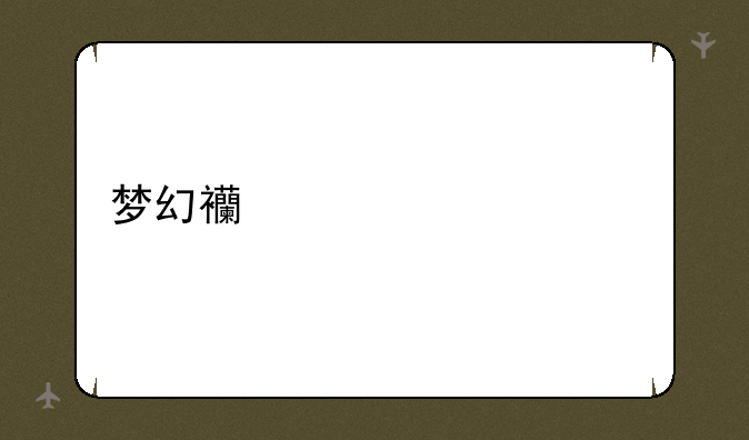 梦幻西游工具箱