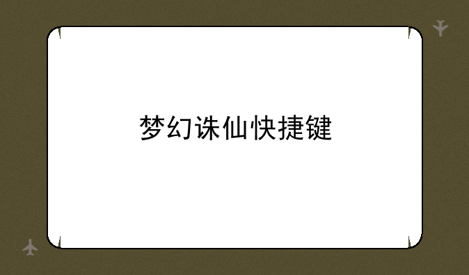 梦幻诛仙快捷键