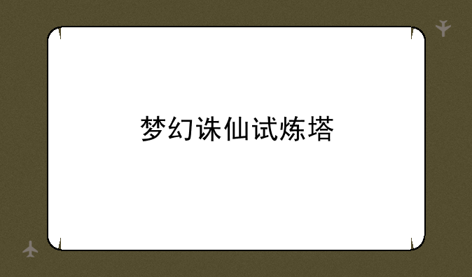 梦幻诛仙试炼塔