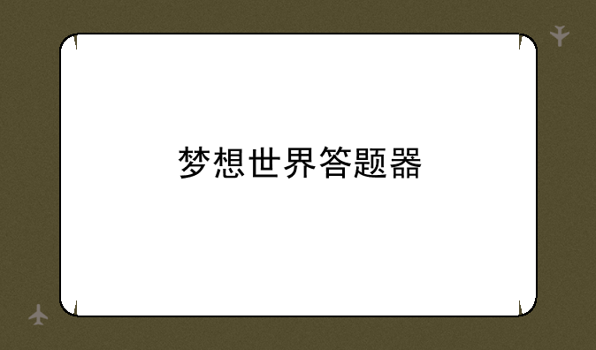 梦想世界答题器
