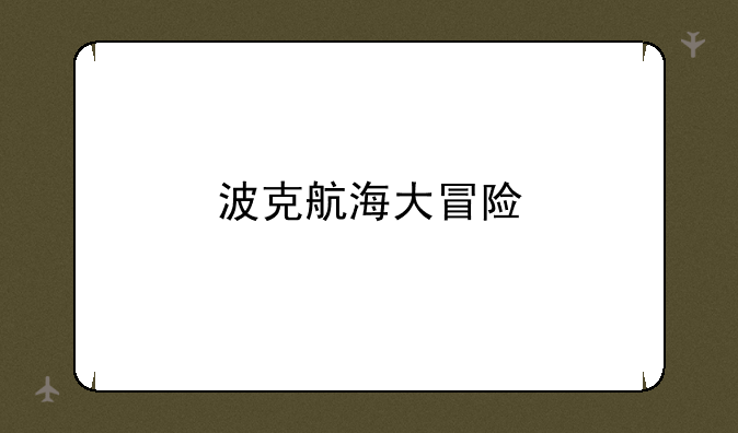 波克航海大冒险