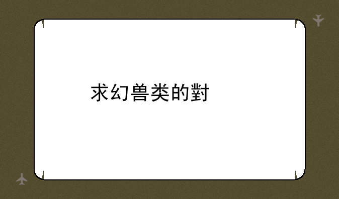 求幻兽类的小说