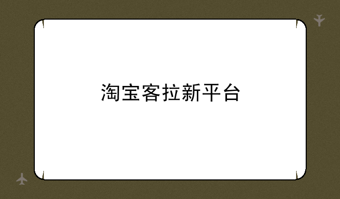 淘宝客拉新平台