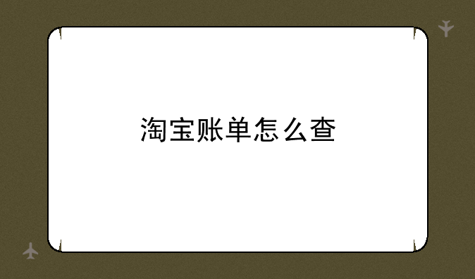 淘宝账单怎么查