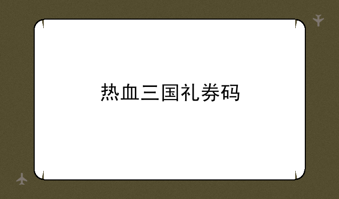 热血三国礼券码