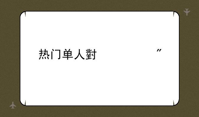 热门单人小游戏