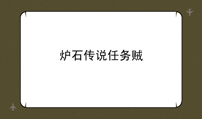 炉石传说任务贼
