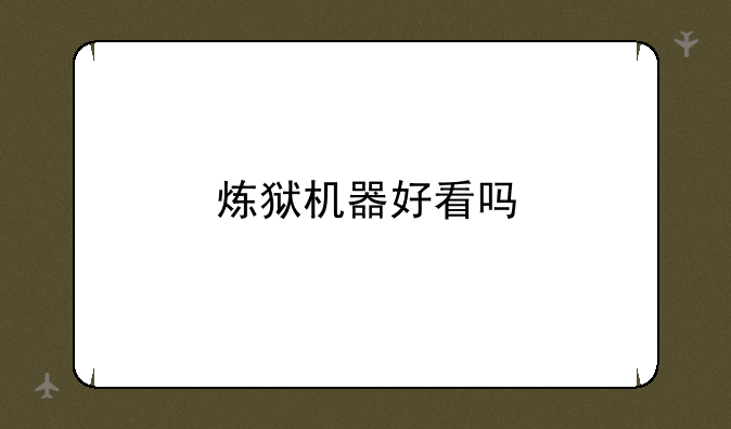 炼狱机器好看吗