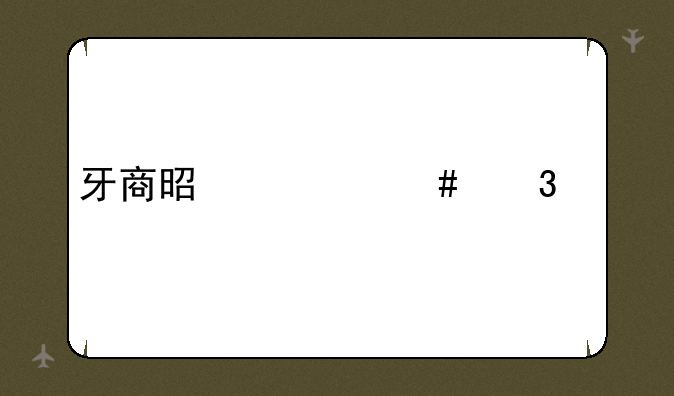 牙商是什么职业