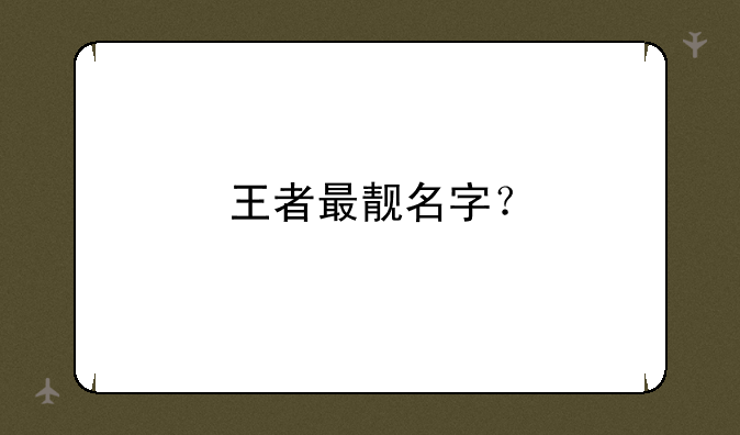 王者最靓名字？