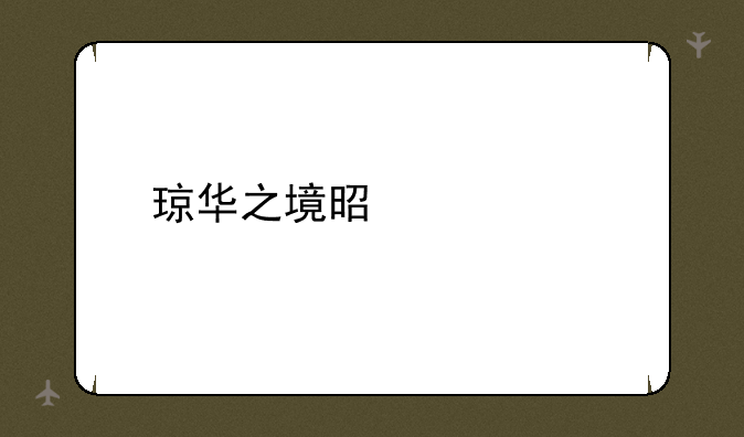 琼华之境是什么
