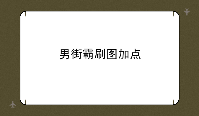男街霸刷图加点