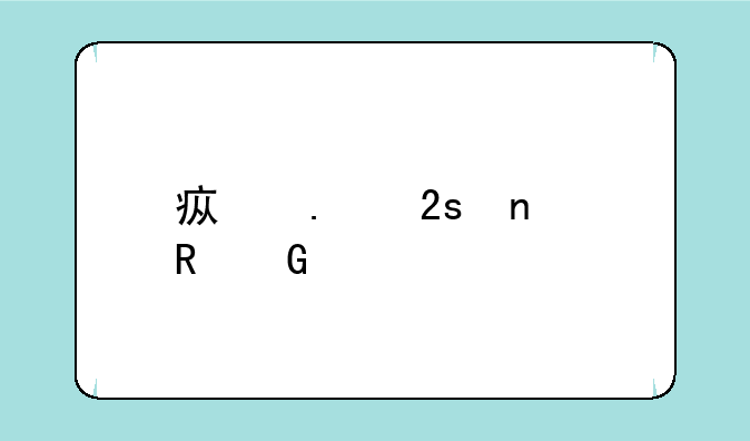 疯狂猜图电脑版