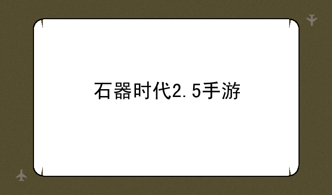 石器时代2.5手游