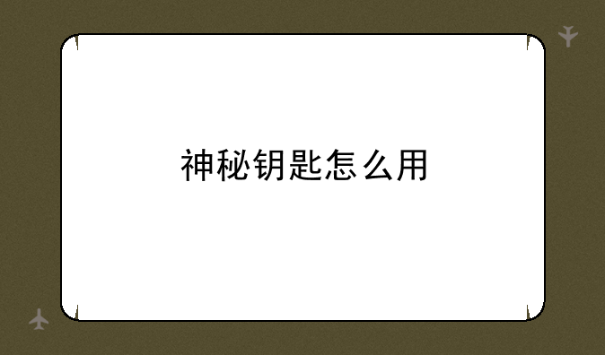 神秘钥匙怎么用