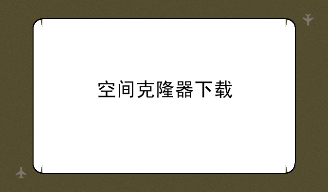 空间克隆器下载