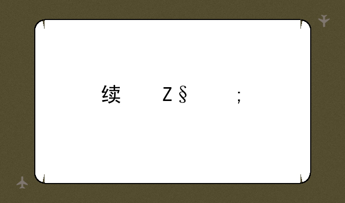 绯斩碎片怎么得