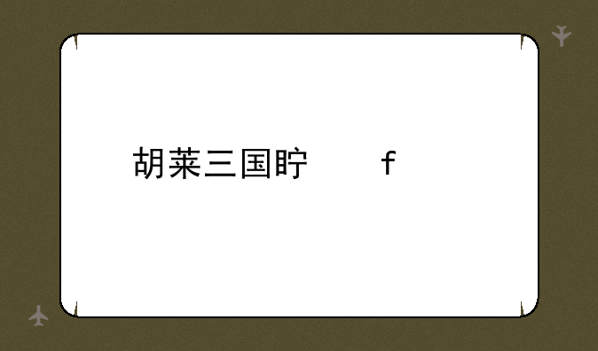 胡莱三国真陆逊