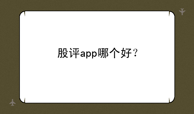 股评app哪个好？