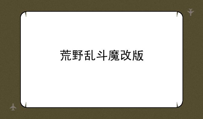 荒野乱斗魔改版