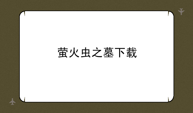 萤火虫之墓下载
