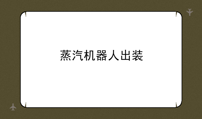 蒸汽机器人出装
