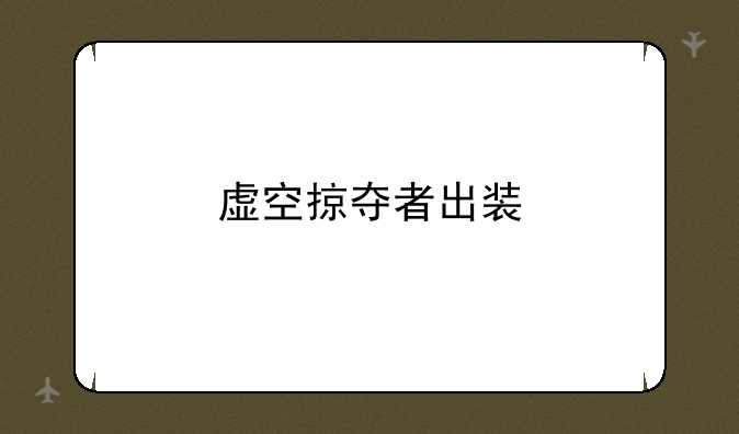虚空掠夺者出装