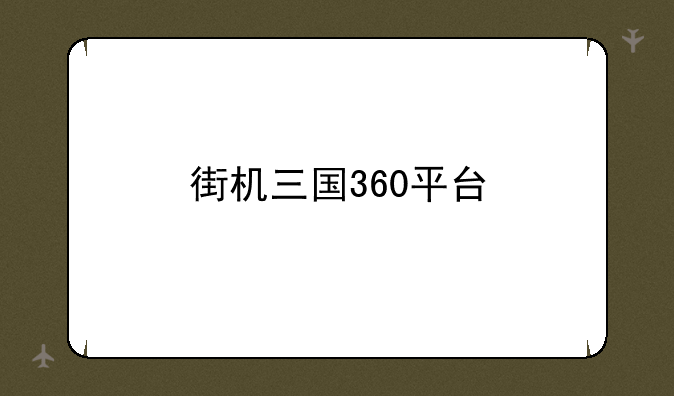 街机三国360平台