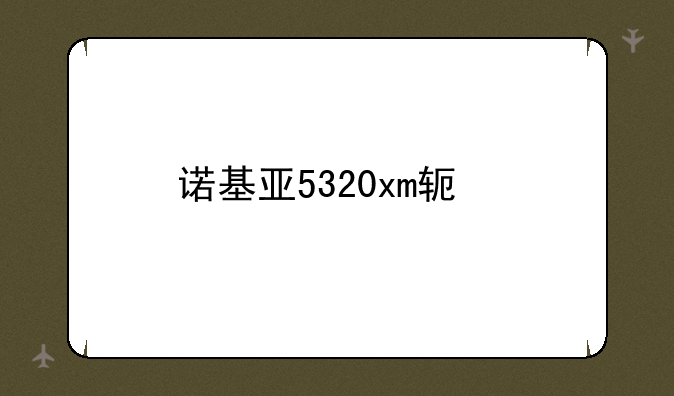 诺基亚5320xm软件