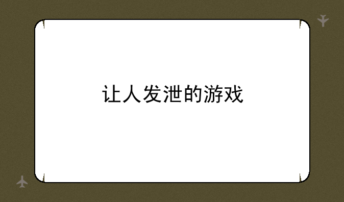 让人发泄的游戏