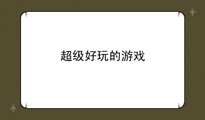 超级好玩的游戏