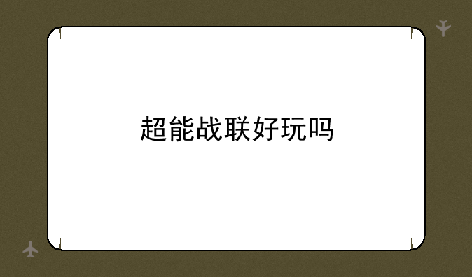 超能战联好玩吗