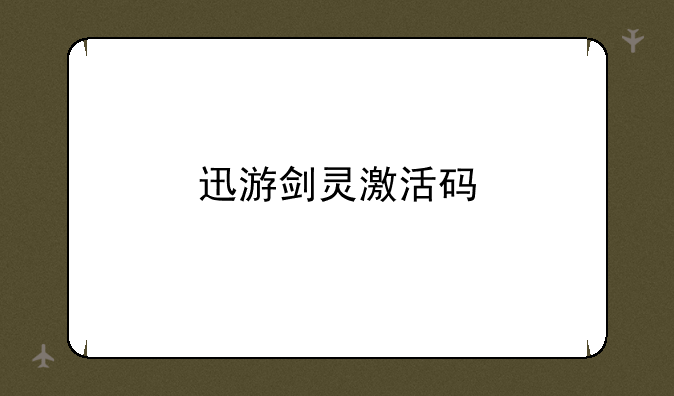 迅游剑灵激活码
