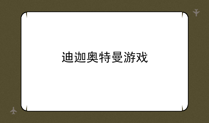 迪迦奥特曼游戏