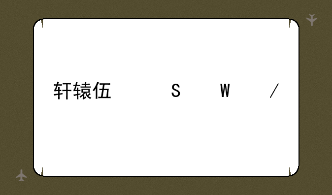 轩辕伏魔录下载