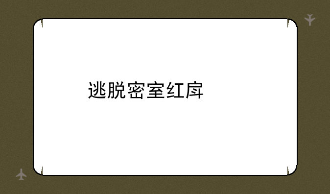 逃脱密室红房子
