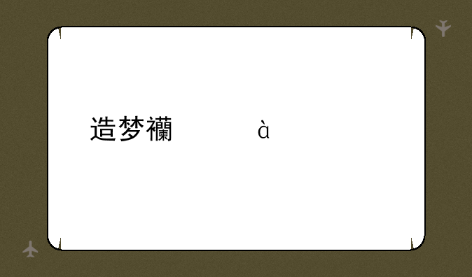 造梦西游3ce代码