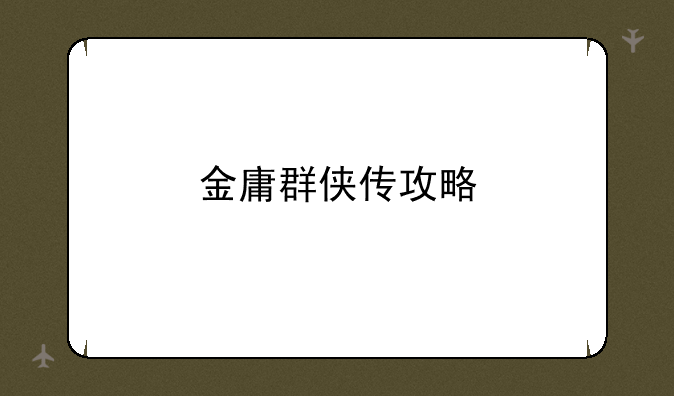 金庸群侠传攻略