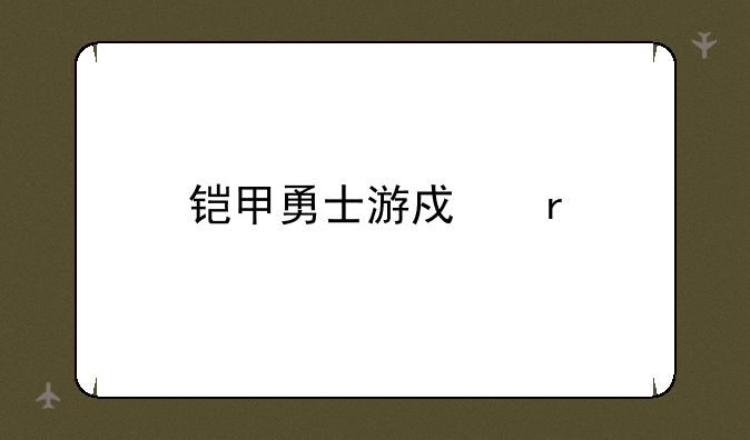 铠甲勇士游戏机