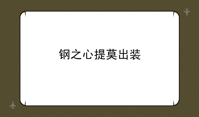 钢之心提莫出装
