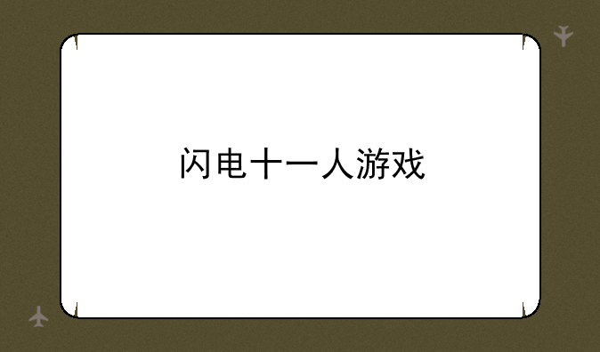 闪电十一人游戏