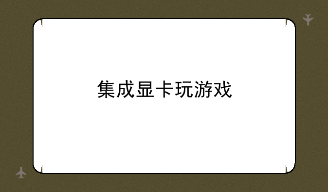 集成显卡玩游戏